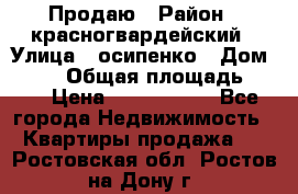 Продаю › Район ­ красногвардейский › Улица ­ осипенко › Дом ­ 5/1 › Общая площадь ­ 33 › Цена ­ 3 300 000 - Все города Недвижимость » Квартиры продажа   . Ростовская обл.,Ростов-на-Дону г.